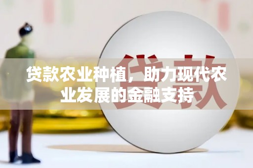 巨野贷款农业种植，助力现代农业发展的金融支持