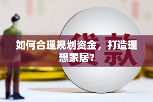 巨野如何合理规划资金，打造理想家居？