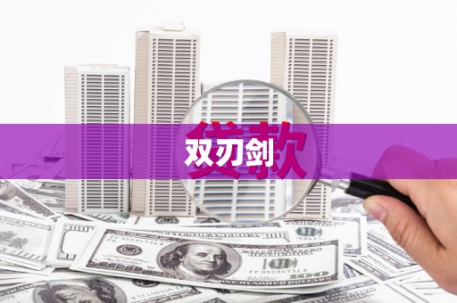 巨野双刃剑
