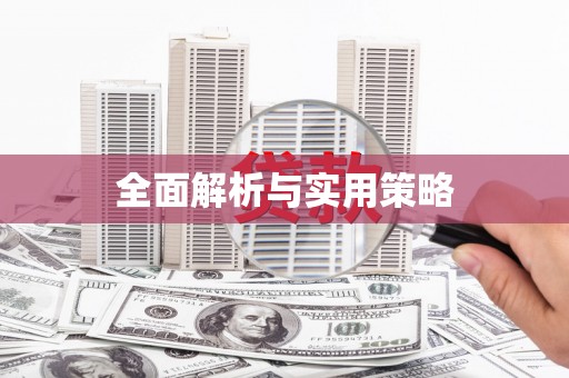 巨野全面解析与实用策略