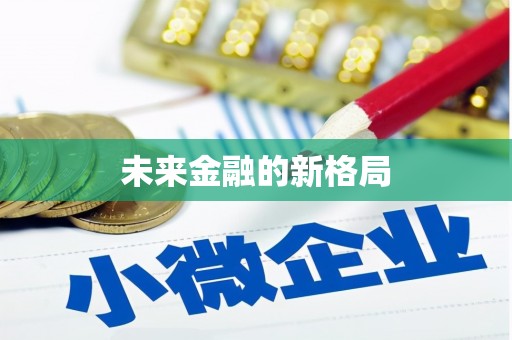 巨野未来金融的新格局