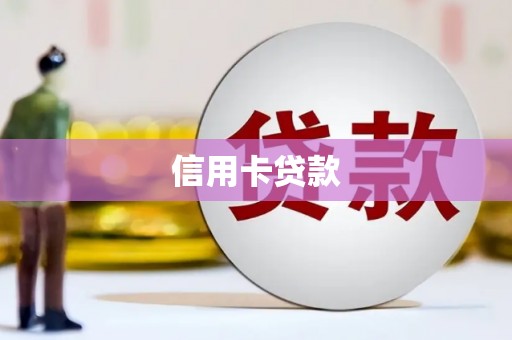 巨野信用卡贷款