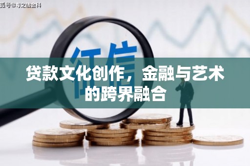 巨野贷款文化创作，金融与艺术的跨界融合