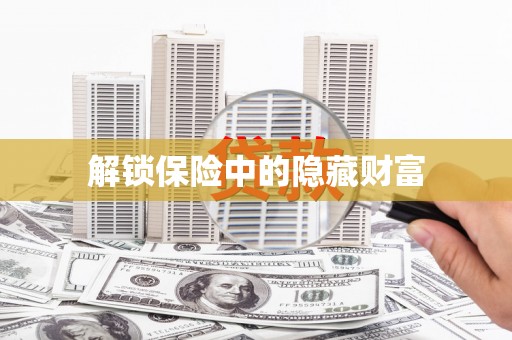 巨野解锁保险中的隐藏财富