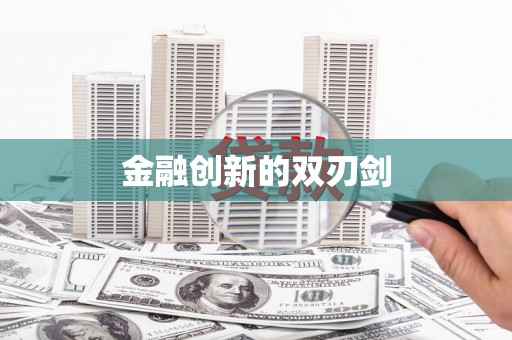巨野金融创新的双刃剑