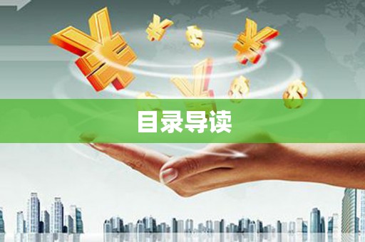 巨野目录导读