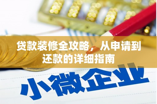 巨野贷款装修全攻略，从申请到还款的详细指南