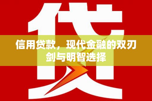 巨野信用贷款，现代金融的双刃剑与明智选择