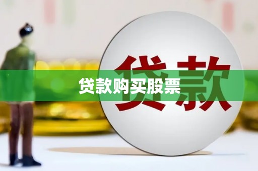 巨野贷款购买股票