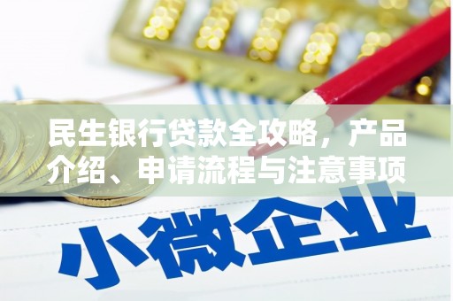 巨野民生银行贷款全攻略，产品介绍、申请流程与注意事项